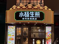 -小杨生煎(黄河路美食休闲街店)