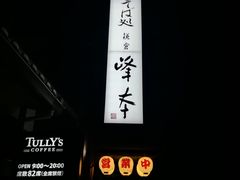 -镰仓 峰本(八幡宫前本店)