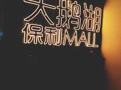 -保利MALL(天鹅湖店)