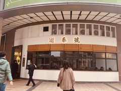 门面-游泰号(黑沙环店)