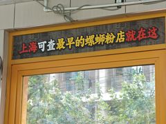 -家味螺蛳粉&烤鱼(安远路店)