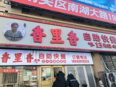 -香里香自助快餐(全安广场店)