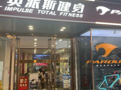 -英派斯健身旗舰店(海信国际中心馆)