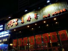 -津菜宋记老房子(平山道店)