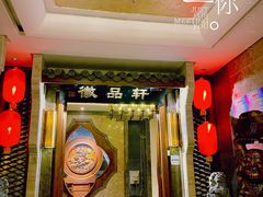 -徽品轩·徽菜馆·地道徽菜(合作经济广场店)