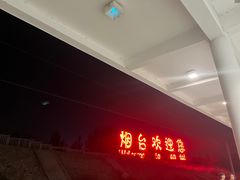 -烟台南站