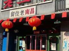 -老三样·旧食新味(绿地店)