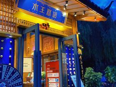 门面-木王宴语·野生鲜菌火锅(玉河店)