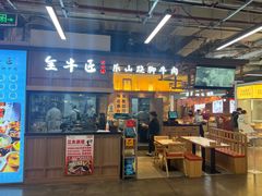 -全牛匠·乐山跷脚牛肉(上品+店)
