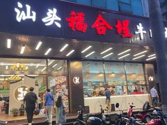 -福合埕牛肉火锅(长平国新店)