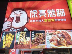 -徐亮烤蹄(建设路店)