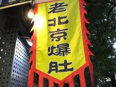 -黑八私房老北京炸酱面