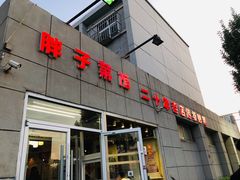 门面-胖子菜馆(隆昌路店)