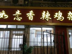 -如意香辣鸡架(总店)