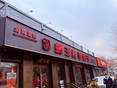 -蝎王府羊蝎子(虎坊桥总店)