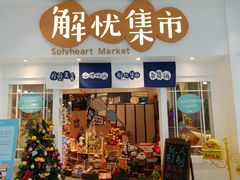 -解忧集市(北京路天河城店)