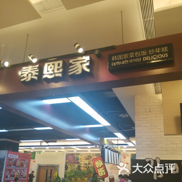 泰熙家(大坪英利大融城店-图片-重庆美食-大众点评网