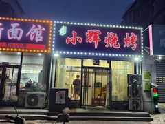 -小辉烧烤(长青园小区店)