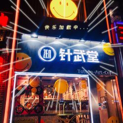 门面-针武堂刺青