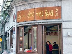 -长人馄饨铺(解放街店)