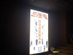 -喜剧部落脱口秀(三里屯店)