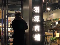 门面-羽深肉铺 Steak & Wine