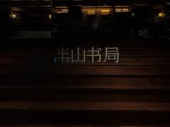 -半山书局(新世纪商城店)