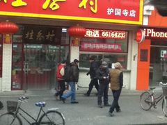门面-桂香村(护国寺店)