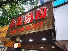 -小吴肠粉