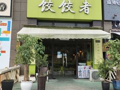 门面-东北饭店·饺饺者( 学府壹号店)