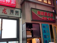 门面-四十七楼烧烤·海鲜·大排档