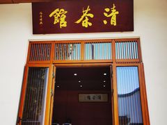 -清茶馆