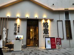 门面-榕意·川味之美(深业上城店)
