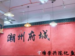 -官塘陈记鱼生·潮汕砂锅粥·牛肉火锅(潮枫路总店)
