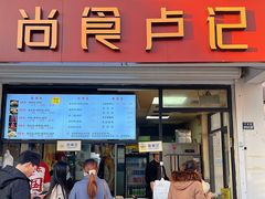 -尚食·卢记烧饼(十全街店)