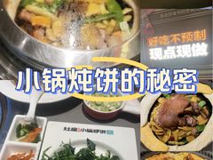 -灶座小锅烀饼·铁锅炖(全国总店)