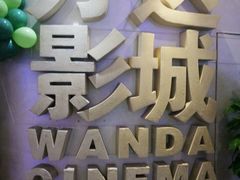-万达影城(大明宫万达广场IMAX店)