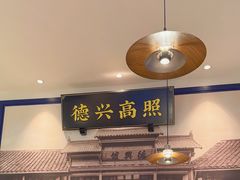-德兴馆(山西南路店)