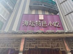 -海坛特色小吃·只做平潭特色菜(平潭店)