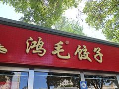 -鸿毛饺子(紫竹桥店)