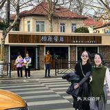 （青岛）啊啊啊明星果然会吃！在这偶遇周迅阿雅了
