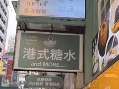 -杏甜品(尖沙咀加拿分道店)