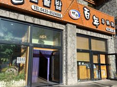 -百年石锅饭·朝鲜族传统民餐