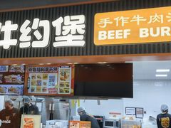 -牛约堡-牛肉汉堡(长宁店)