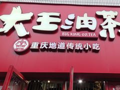 -大王油茶(二厂文创公园店)