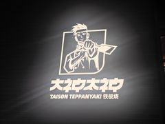 -大神太神·铁板烧(瑞虹天地月亮湾店)