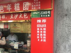 -上海虹口糕团食品厂(欣兴店)