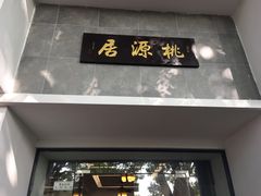 门面-桃源居(蠡园店)