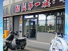 -开封第一楼(洛阳分店)