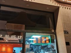 门面-红荔村肠粉(贝丽店)